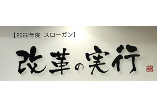 中期事業計画の完成期